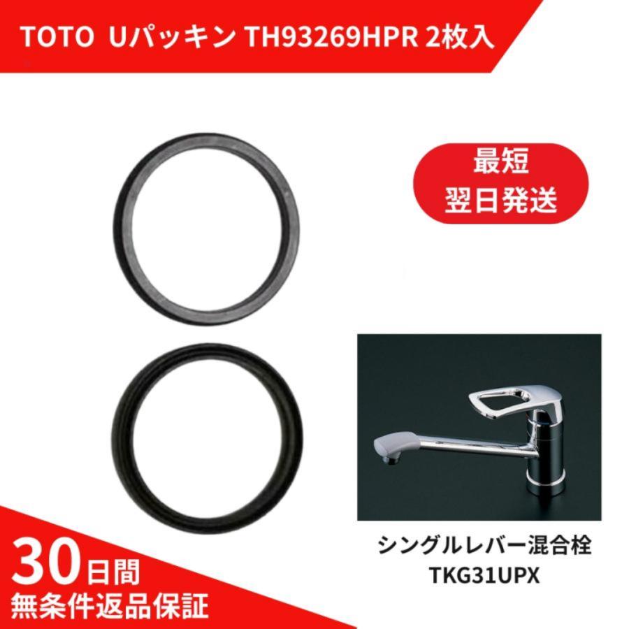 TOTO TKC31 TKF31 Uパッキン TH93269HPR 水栓 修理 部品 交換 水漏れ