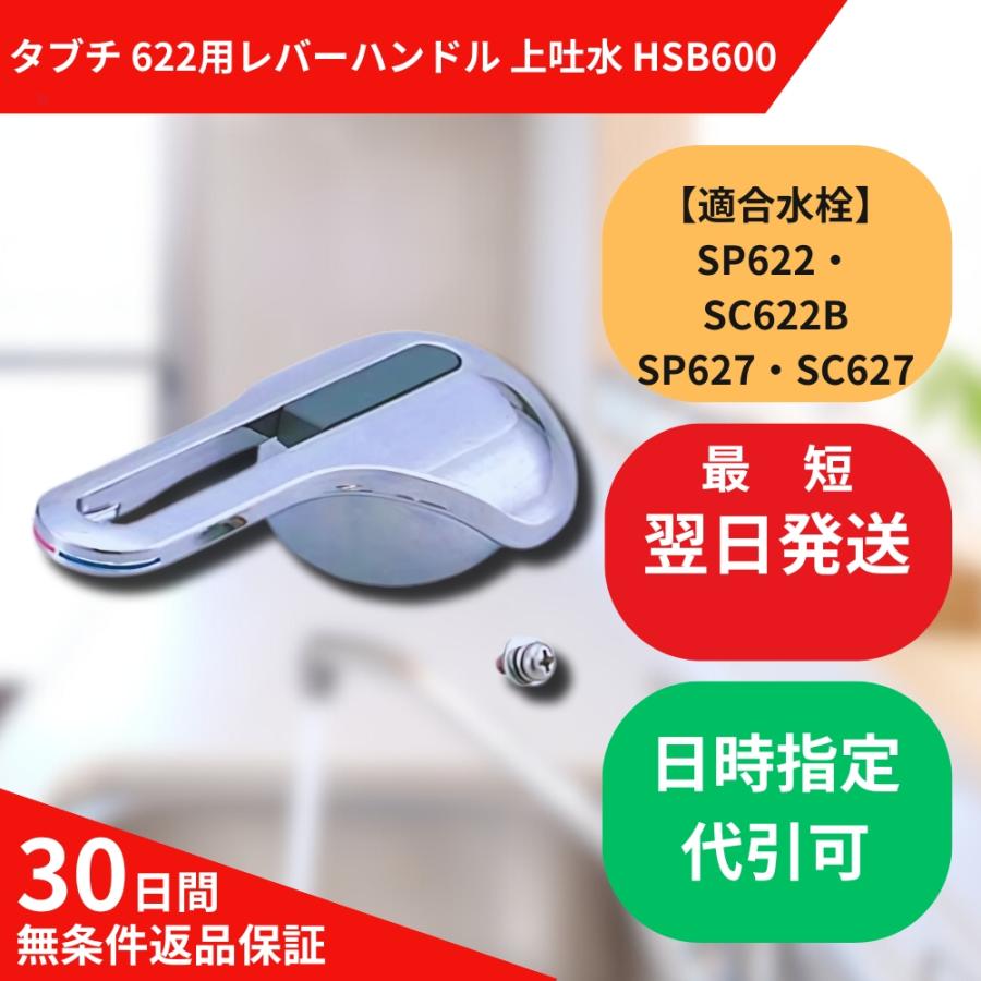 タブチ SP622 SC622 SP622B SC622B レバー ハンドル HSB600 上 タブチ SP622 SC622 SP622B SC622B レバー ハンドル HSB600 上