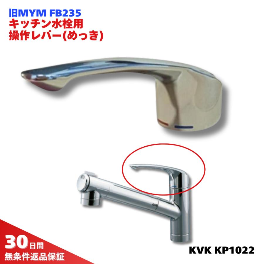 KVK MYM 水栓 部品 操作レバー KP1022 正規品 水漏れ 修理 交換 FB235