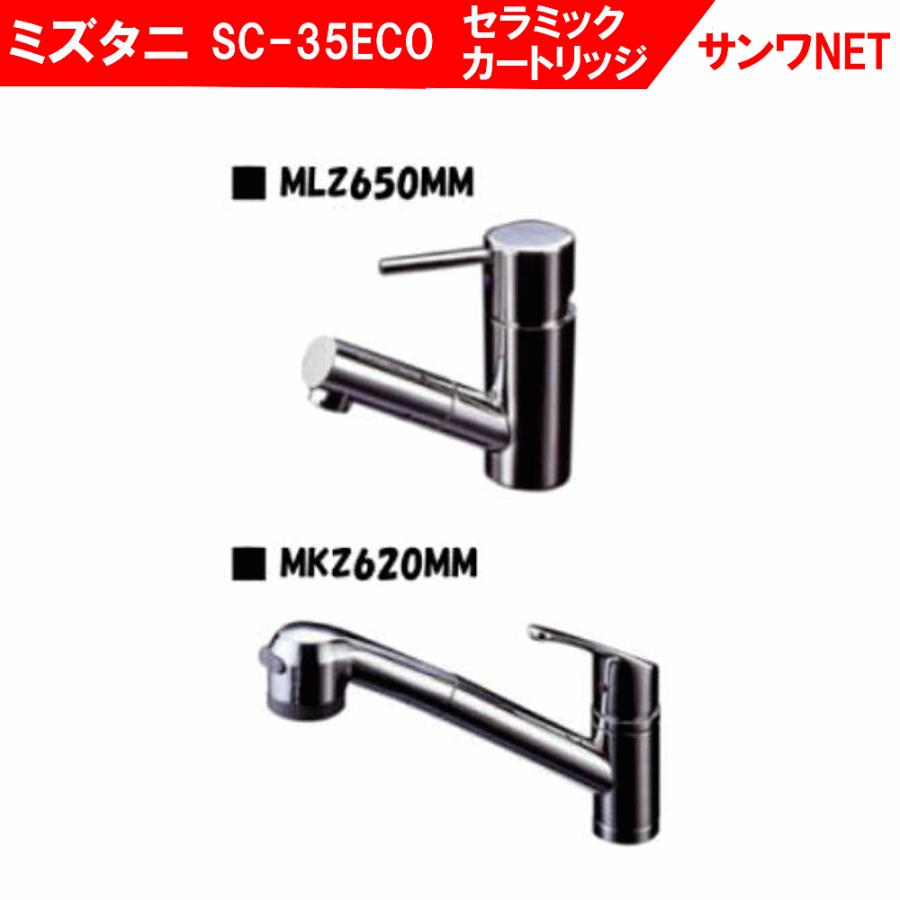 水栓 修理 部品 交換 ミズタニ MKZ621MME セラミック カートリッジ SC 