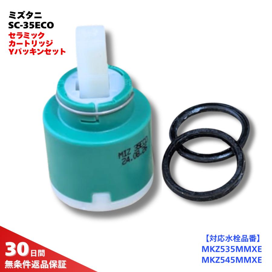 ミズタニバルブ工業 水栓 部品 セラミックカートリッジ SC-35ECO Y
