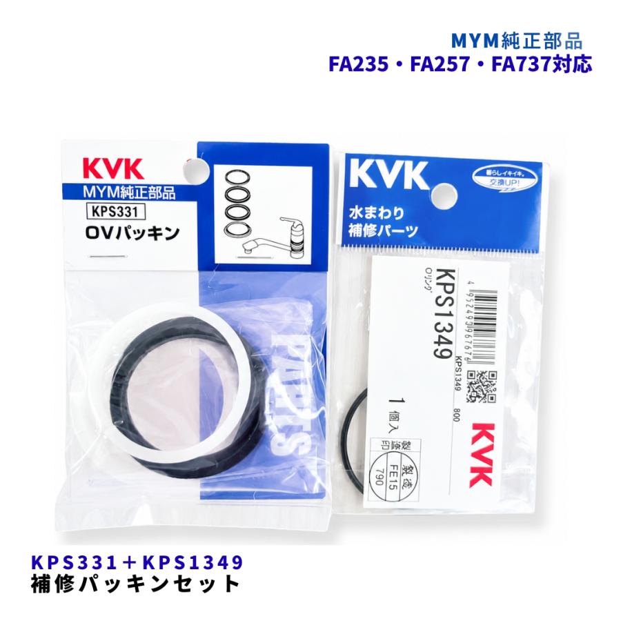 KVK MYM FA235 FA257 FA737 対応 KVK KPS331 OVパッキン KPS1349 O
