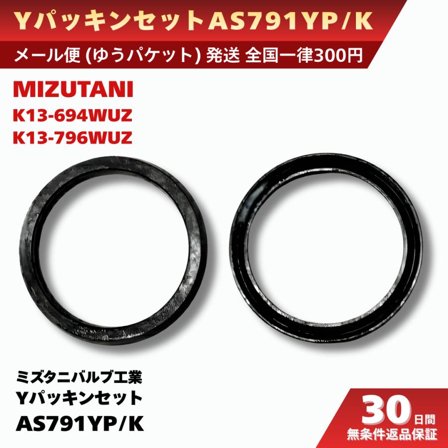 ミズタニバルブ工業 水栓 部品 Yパッキンセット AS791YP/K 水漏れ 修理