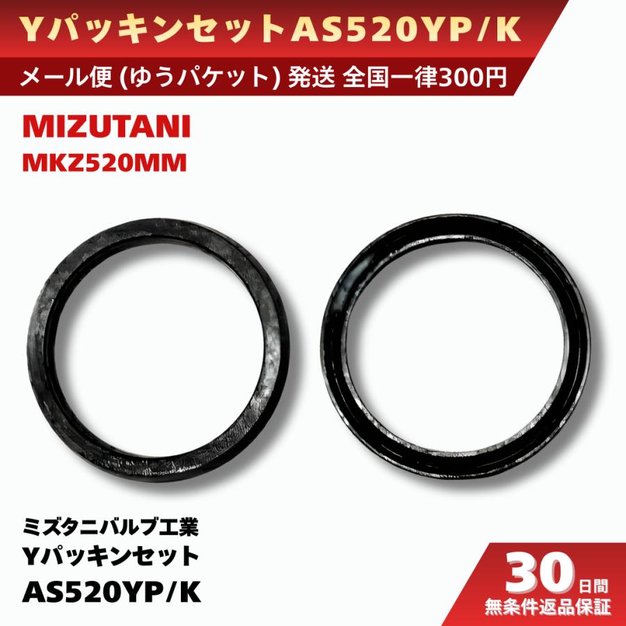 ミズタニバルブ工業 水栓 部品 MKZ520MM Yパッキンセット AS520Y/PK 水