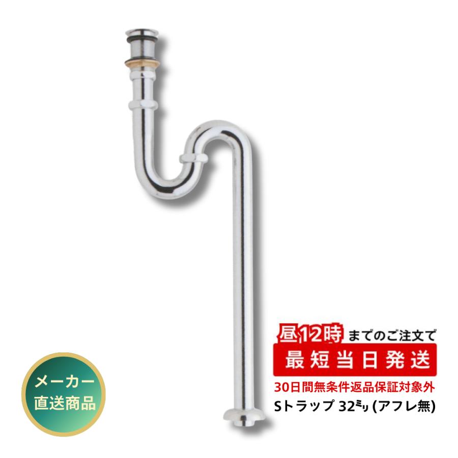 三栄商会 アフレ付Sトラップ 32ミリ ゴム栓付 SY-6S 32 洗面台 手洗器