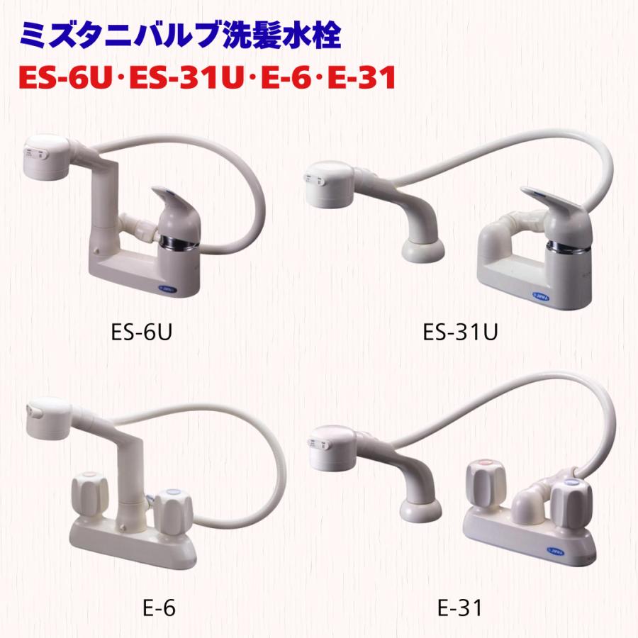 ミズタニ 洗髪シャワー水栓 ES-6U ES-31U E-6 E-31 シャワー