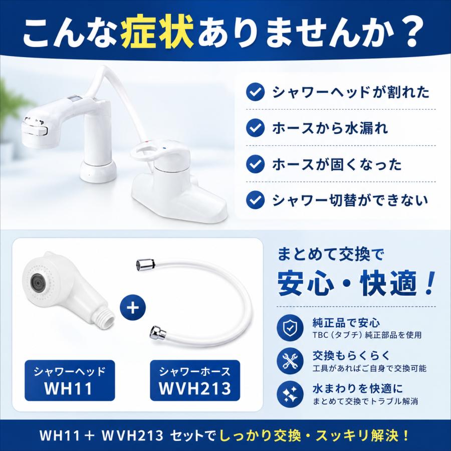 タブチ 水栓 シャワーヘッド WH11＋シャワーホース WVH213 セット 交換