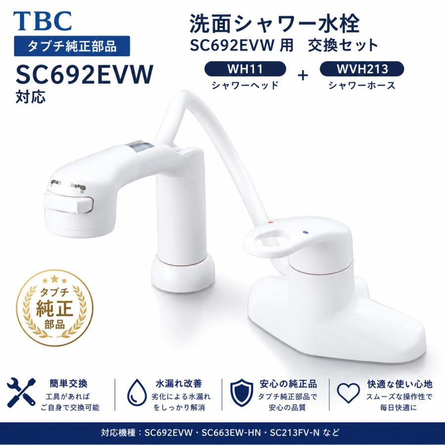 タブチ 水栓 シャワーヘッド WH11＋シャワーホース WVH213 セット 交換