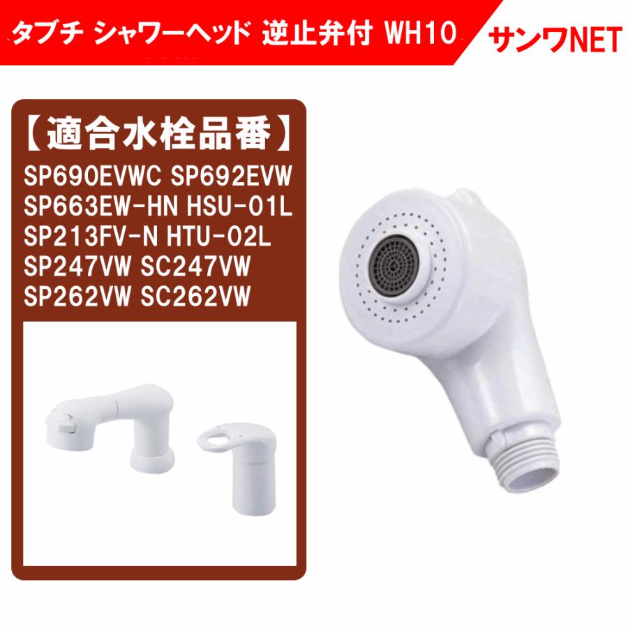 タブチ SP692EVW 洗面台シャワー ヘッド WH10 逆止弁付 水栓 タブチ SP692EVW 洗面台シャワー ヘッド WH10 逆止弁付 水栓