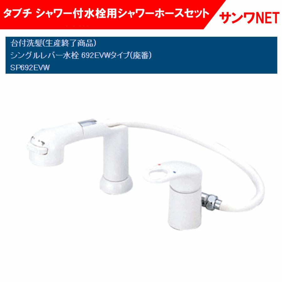 タブチ 水栓 SP692EVW 洗面台シャワー ヘッド WH10 ホース タブチ 水栓 SP692EVW 洗面台シャワー ヘッド WH10 ホース