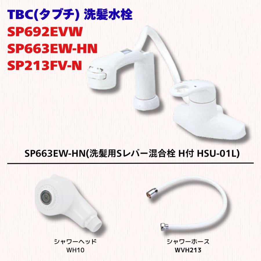 タブチ シャワーヘッド ホース セット WH10 WVH213 TBC 洗面台用 純正