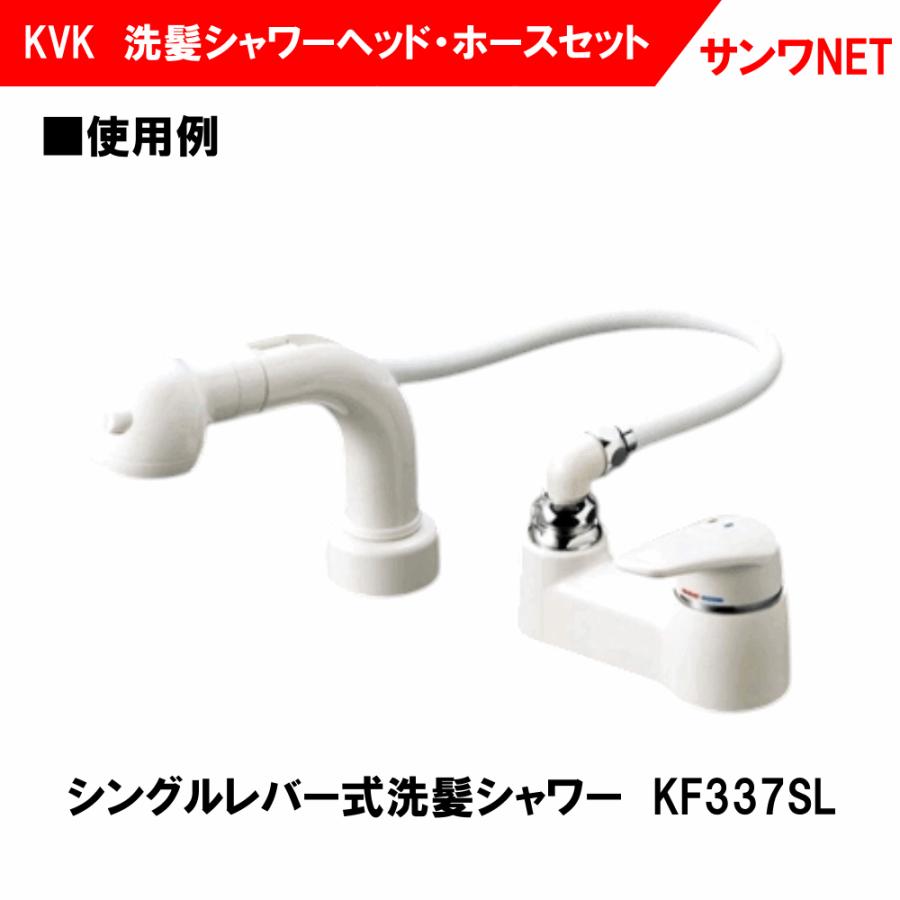 KVK KF64 KF334用 洗髪シャワーヘッド・ホースセット Z601・Z599 KVK KF64 KF334用 洗髪シャワーヘッド・ホースセット Z601・Z599