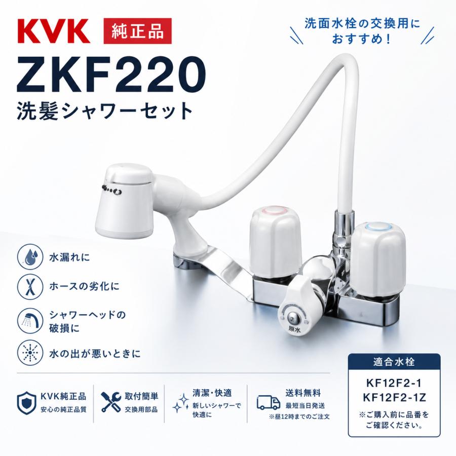 KVK 洗髪シャワーセット ZKF220 KF12F2-1 KF12F2-1Z 純正 シャワー