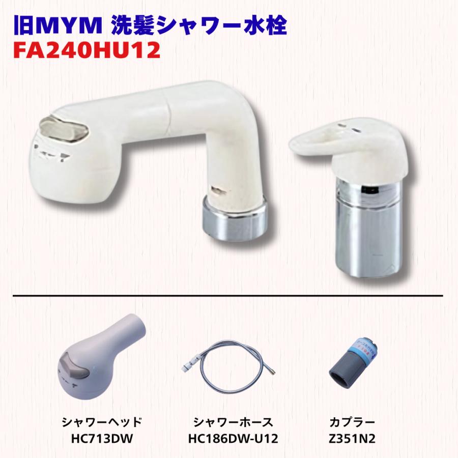 KVK 旧MYM FA240HU12用シャワーヘッド HC713DW ホース HC186DW-U12