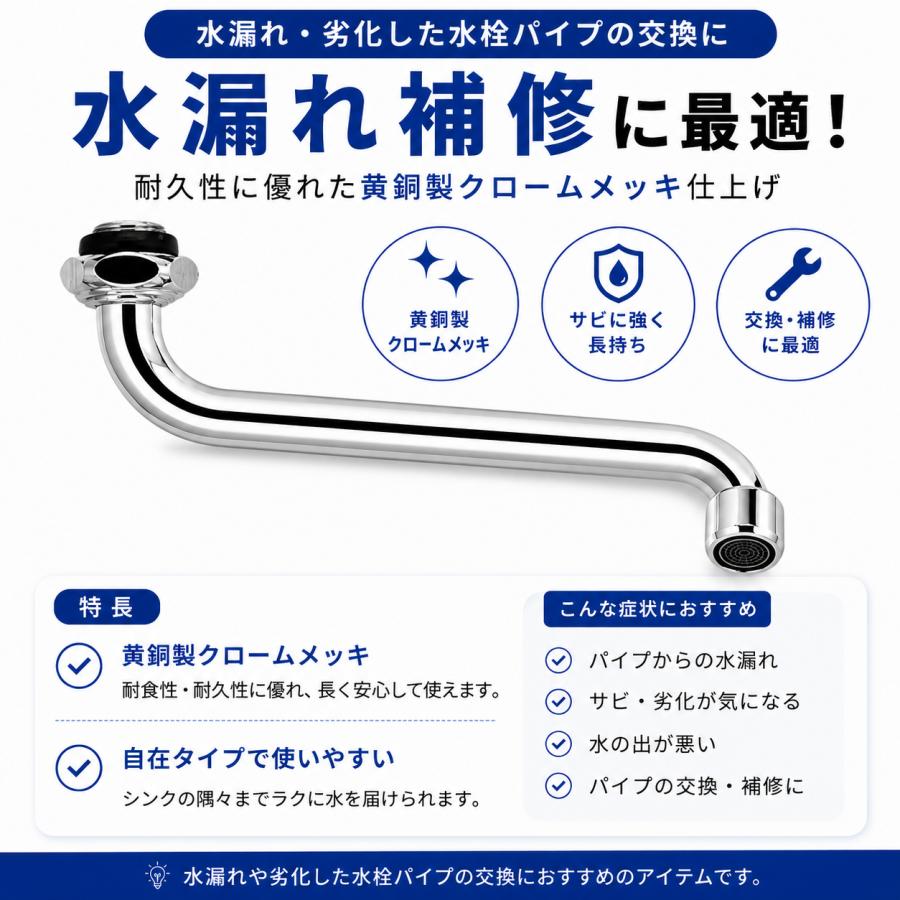 三栄商会 SY-130AR 13×250 自在型スパウト 泡沫金具付 水栓パイプ 交換 