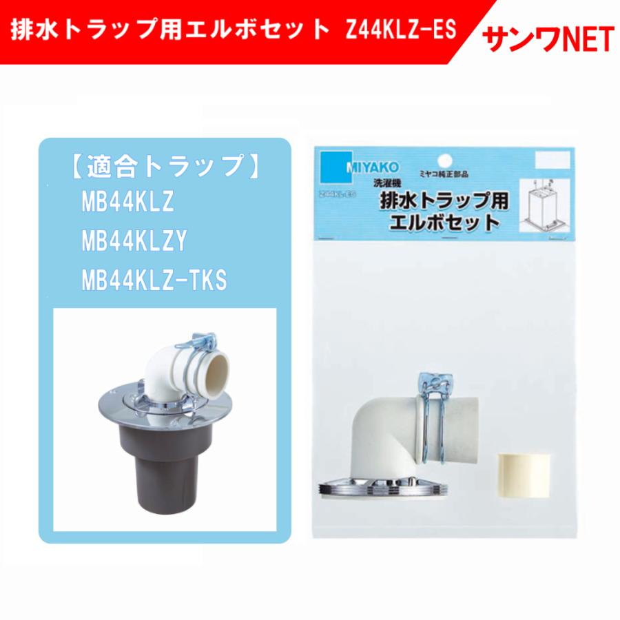 MIYAKO(水廻り部材) 洗濯機 排水 トラップ エルボ セット MIYAKO(水廻り部材) 洗濯機 排水 トラップ エルボ セット