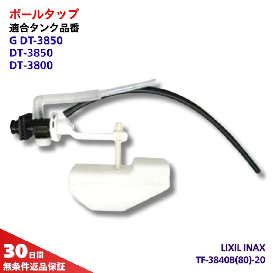 INAX DT-3850トイレ 部品ボールタップ TF-3840B(80)-20 : 水