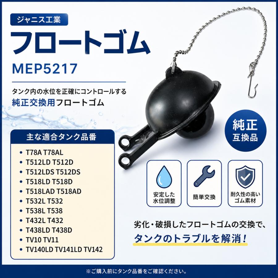 ジャニス T512D T518D 旧P5217 T512LD T518LD フロートゴム MEP5217
