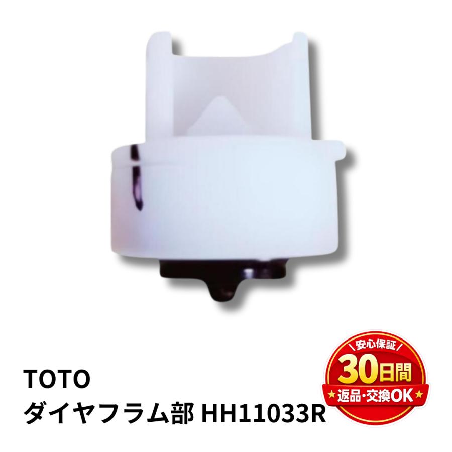TOTO ダイヤフラム部 HH11033R トイレ タンク SH50BA SH51BA 水漏れ