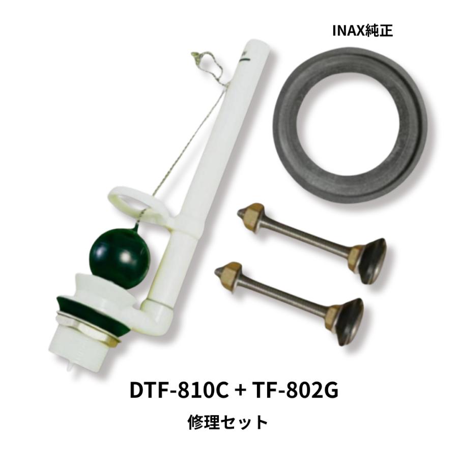 INAX（イナックス） トイレ修理セット DTF-810C フロート弁＋TF-802G