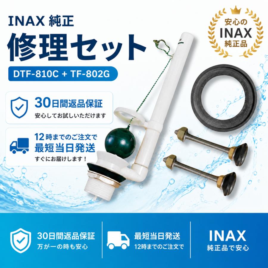 INAX（イナックス） トイレ修理セット DTF-810C フロート弁＋TF-802G