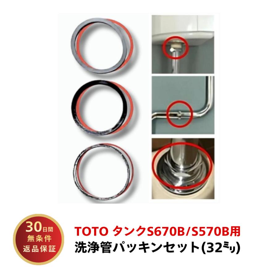 TOTO トイレ 部品 S670B S570B 隅付ロータンク 32ミリ 洗浄管パッキン
