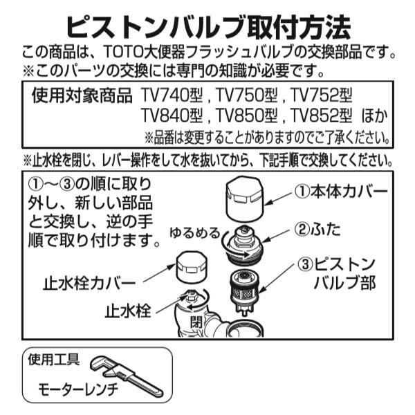 TOTO THY328R 大便器フラッシュバルブ用ピストンバルブ部 TV750N型用  