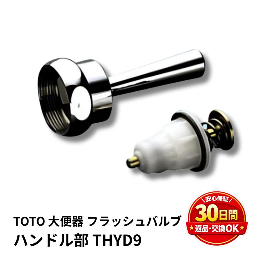 TOTO フラッシュバルブ TOTO TV750 TV550 用 大便器 フラッシュバルブ ハンドル部 THYD9 交換