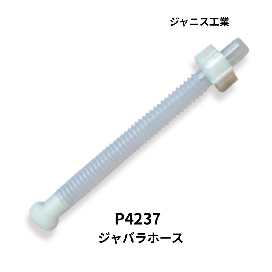 ジャニス工業 P4237 手洗吐水管用ジャバラホース 全長185mm トイレ部品