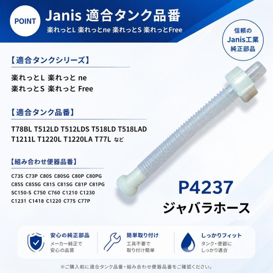 ジャニス工業 P4237 手洗吐水管用ジャバラホース 全長185mm トイレ部品