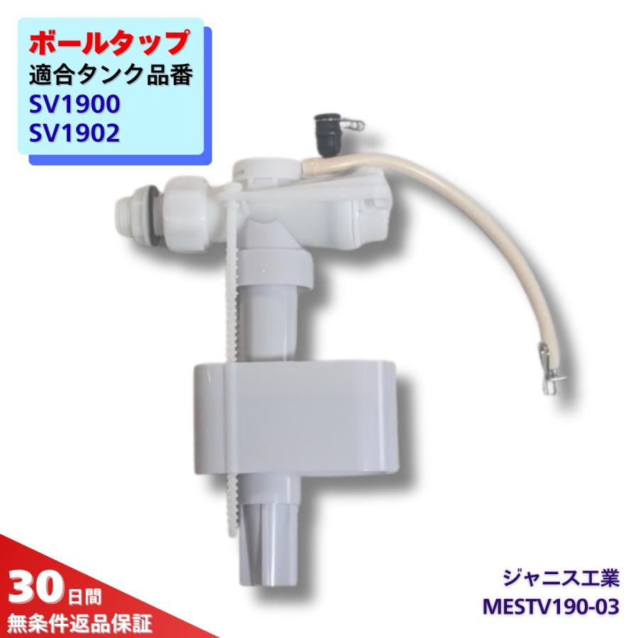 ジャニス工業 トイレ 部品 ボールタップ MESTV189-01 2025年10月廃番