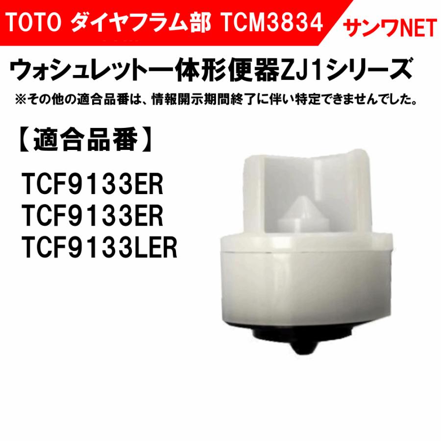 TOTO ダイヤフラム組品（TCF9133ER用） TCM3834｜sanwayamashita