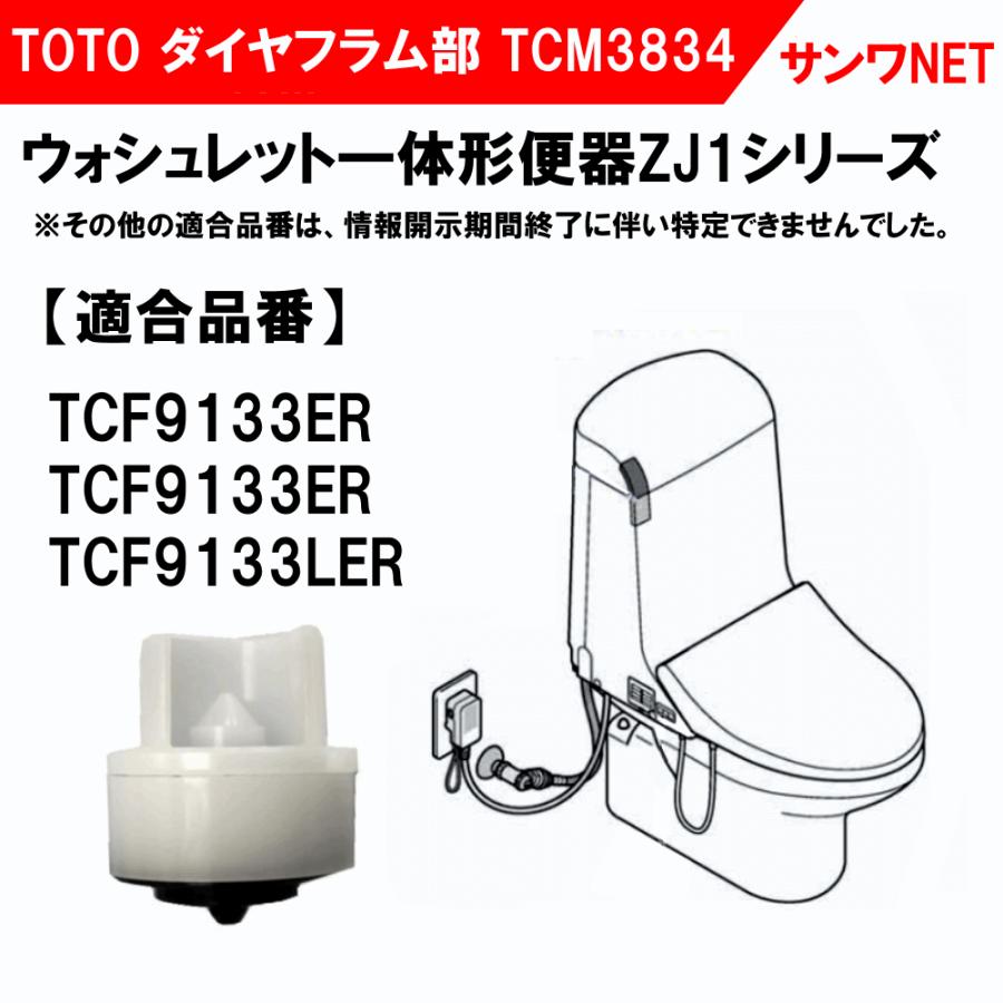 TOTO ウォシュレット TCF9133ER ダイヤフラム組品 TCM3834 正規 TOTO ウォシュレット TCF9133ER ダイヤフラム組品 TCM3834 正規