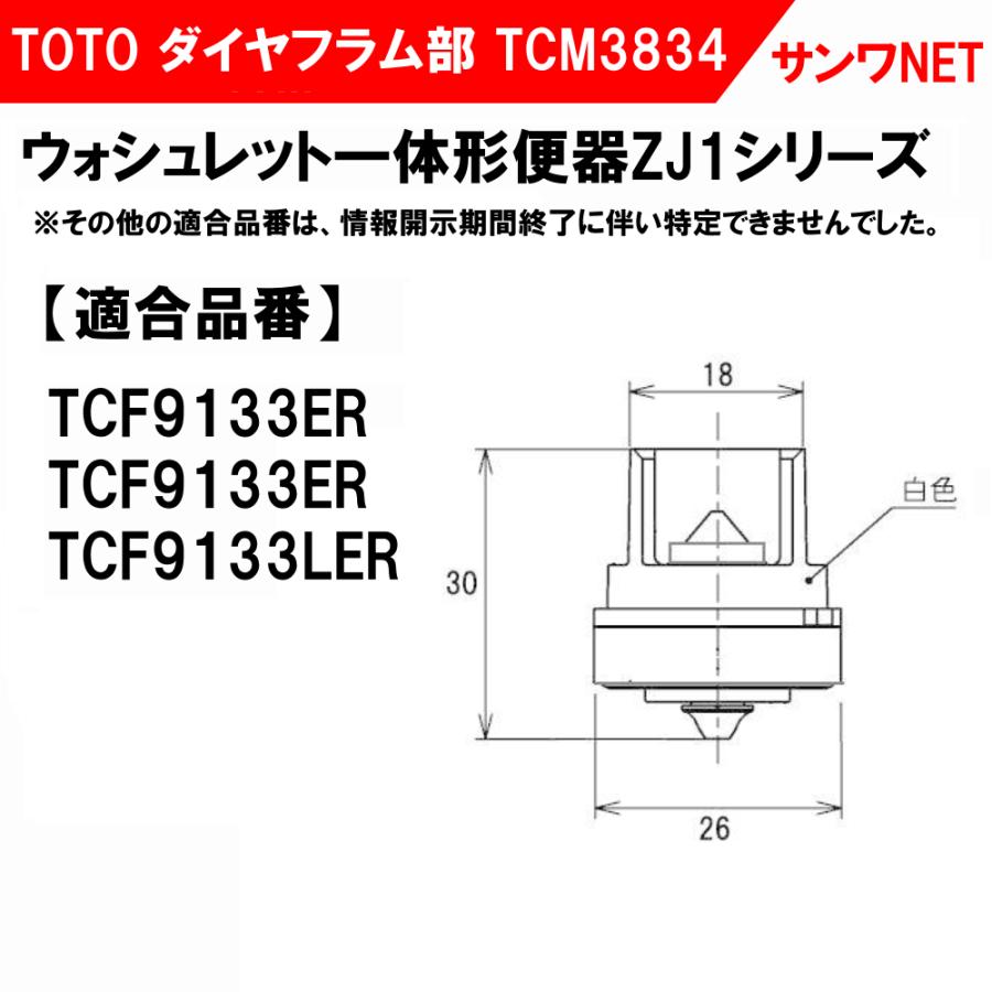 TOTO ウォシュレット TCF9133ER ダイヤフラム組品 TCM3834 正規 TOTO ウォシュレット TCF9133ER ダイヤフラム組品 TCM3834 正規