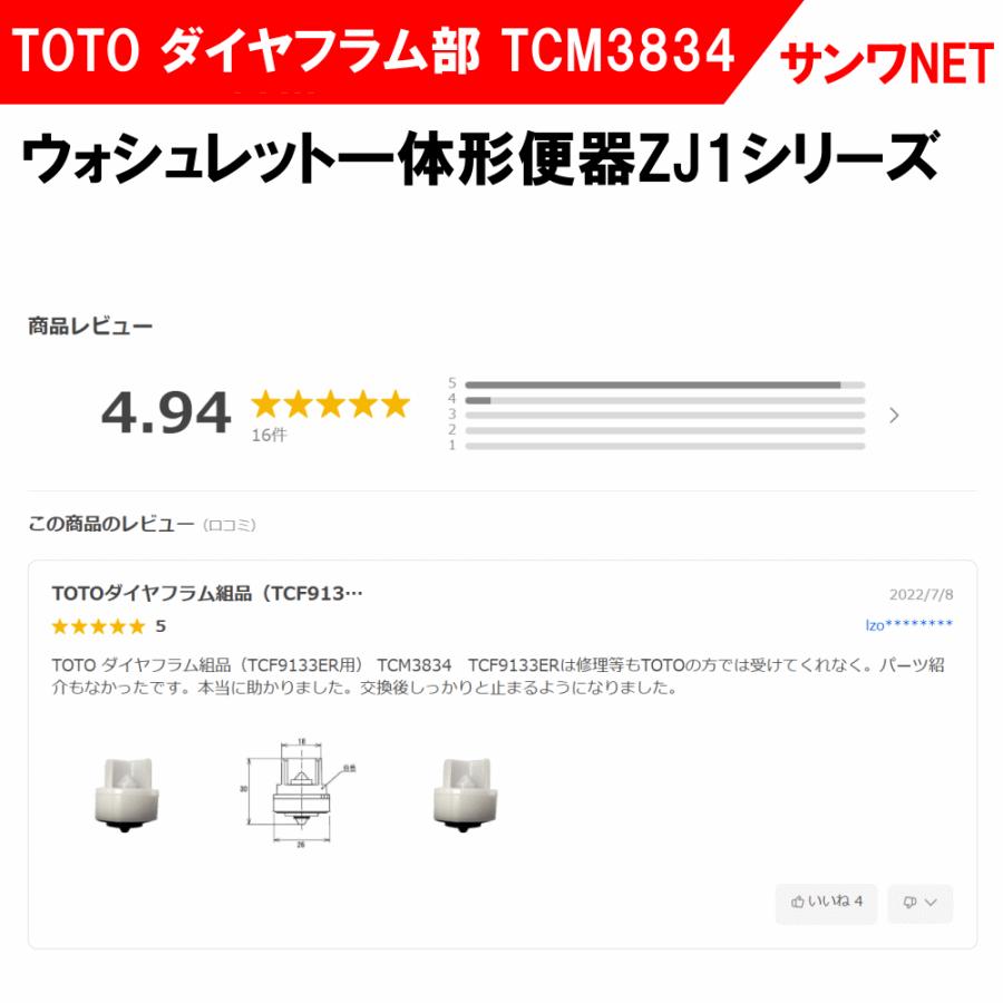 TOTO ウォシュレット TCF9133ER ダイヤフラム組品 TCM3834 正規 TOTO ウォシュレット TCF9133ER ダイヤフラム組品 TCM3834 正規