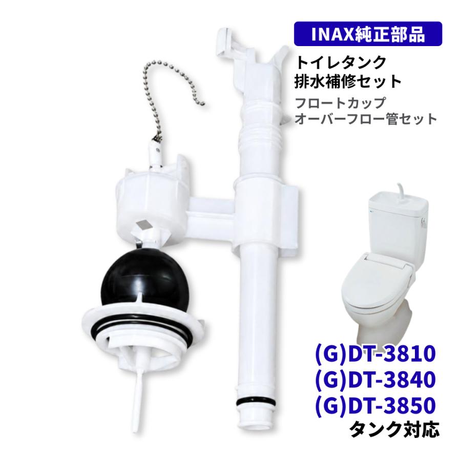 その他 naho INAX（イナックス） トイレタンク部品 DT-3850 DT-3840 DT-3810 対応 A