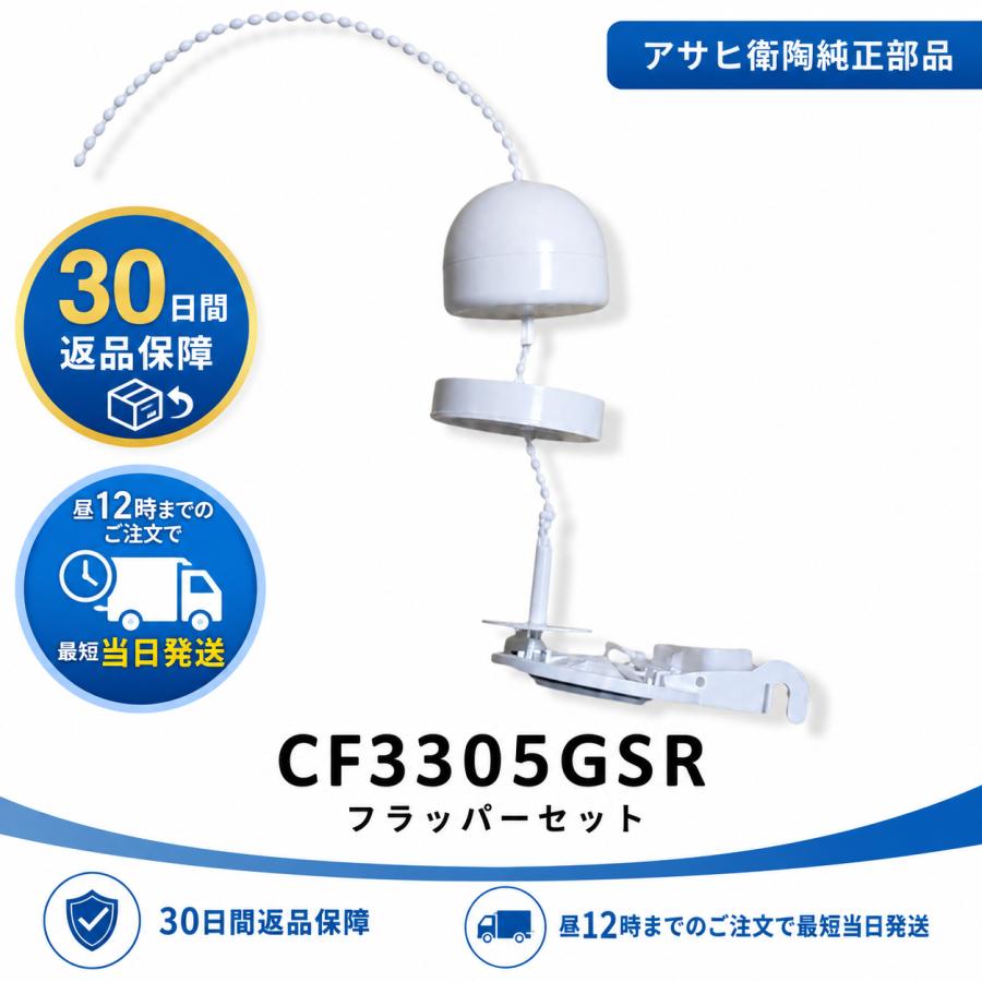 アサヒ衛陶 TRA33886R TRA33086R 用 フラッパー CF3305GSR エディ768