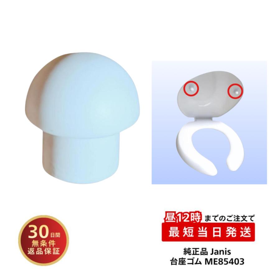 ジャニス工業 トイレ 便座 部品 便座クッション NC80W NC802W NC80WL