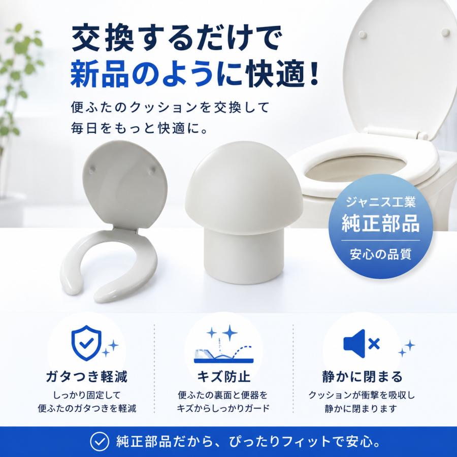 ジャニス工業 Janis ME85108 便蓋クッション 1個入 NC80W NC802W 