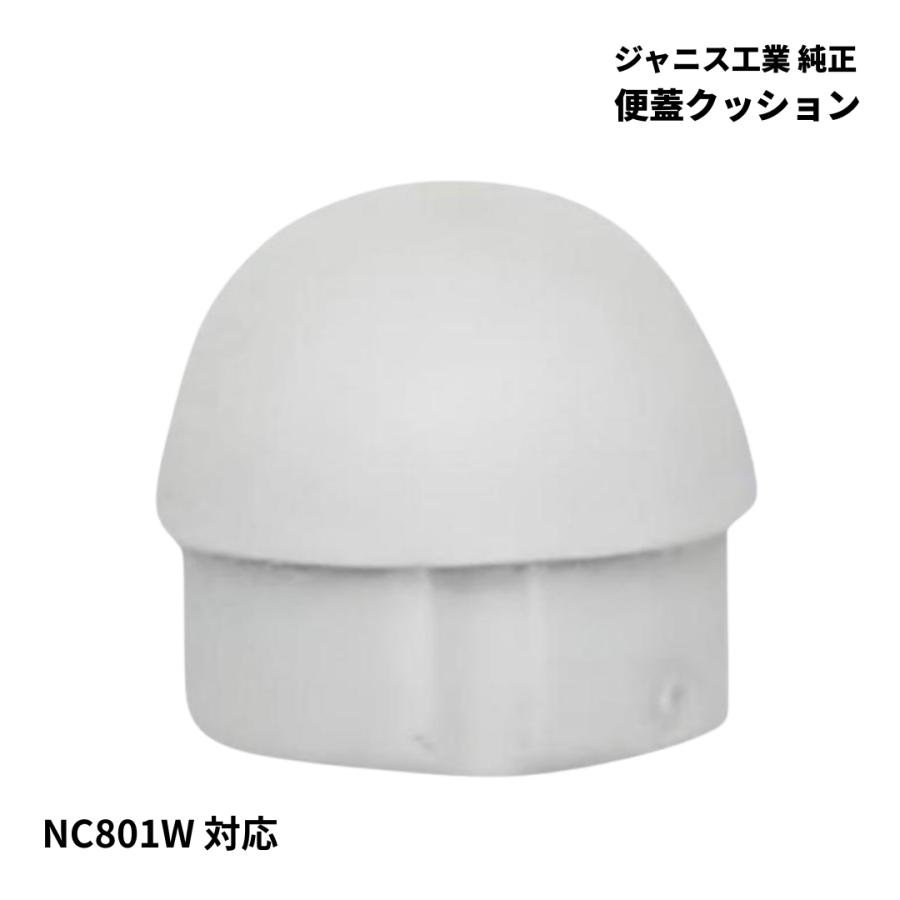 ジャニス工業 トイレタンク部品 ME85132 便蓋クッション NC801W