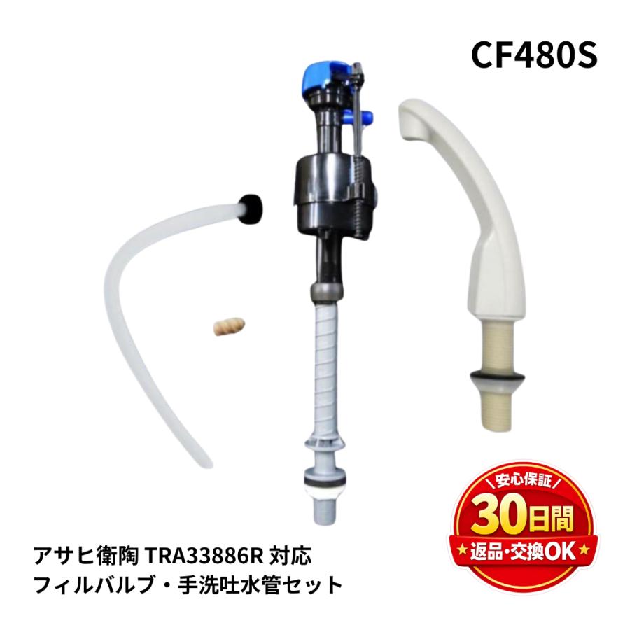 ［ハルハル出品］ アサヒ衛陶 トイレ 部品 CF480S フィルバルブ CF220PTSR LW 手洗吐水管
