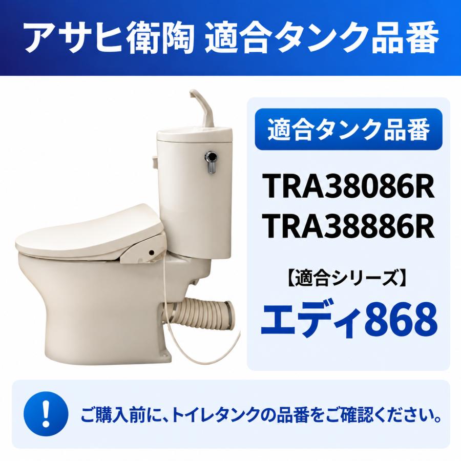アサヒ衛陶 トイレタンク 部品 交換 TRA38086R TRA38886R エディ868