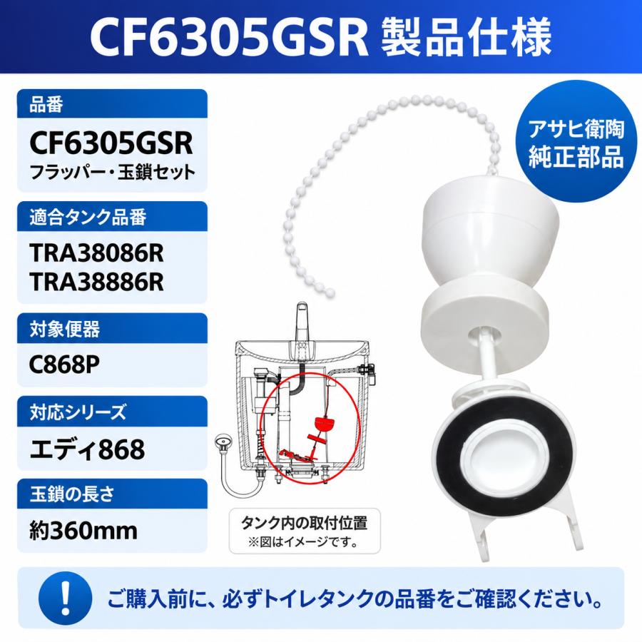 アサヒ衛陶 CF6305GSR フラッパー玉鎖セット TRA38086R TRA38886R