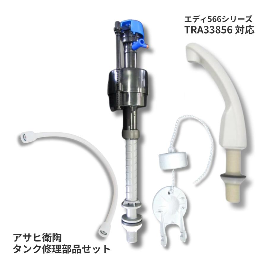 アサヒ衛陶 エディ566 TRA33856N TRA33856R TRA33856 TRA3385 対応