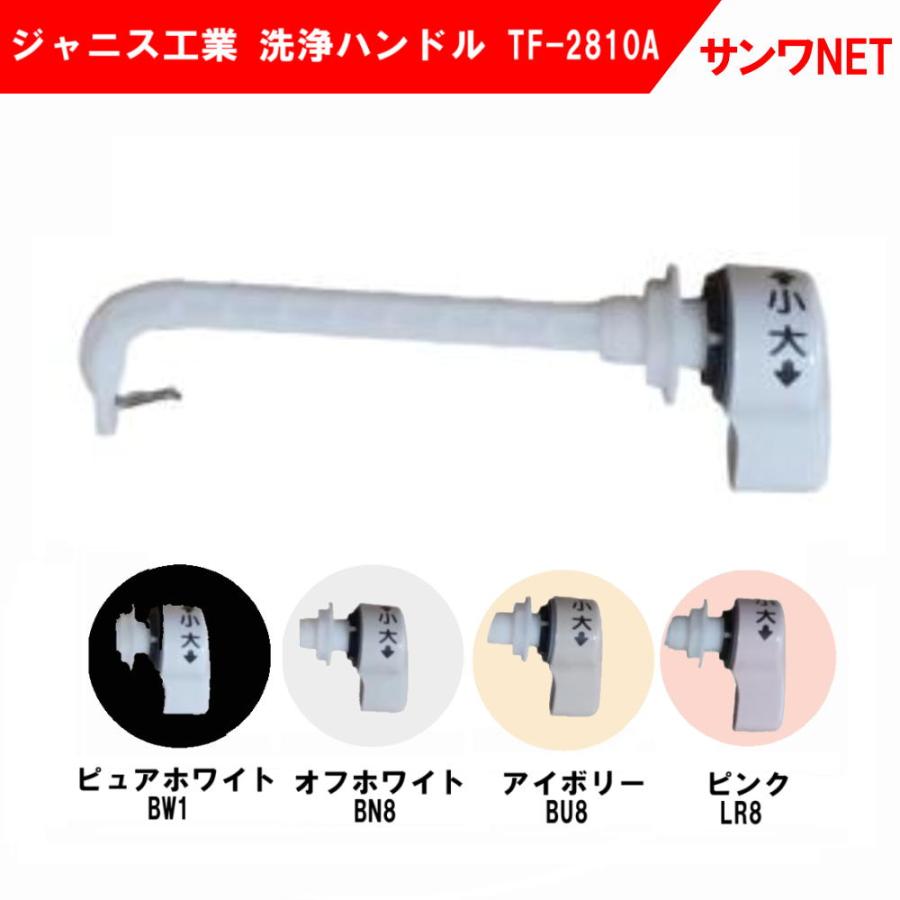 トイレ 修理 交換 部品 ジャニス 洗浄ハンドル TF-2810A トイレ 修理 交換 部品 ジャニス 洗浄ハンドル TF-2810A