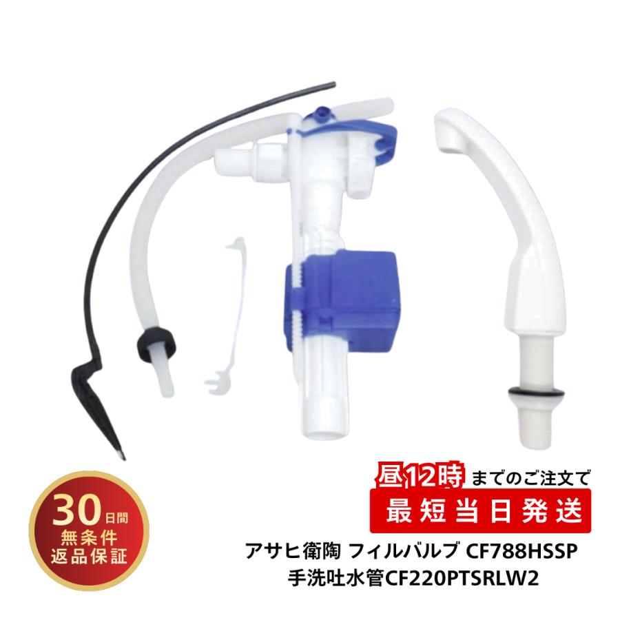 アサヒ衛陶 トイレ 部品 フィルバルブ CF788HSSP 手洗吐水管