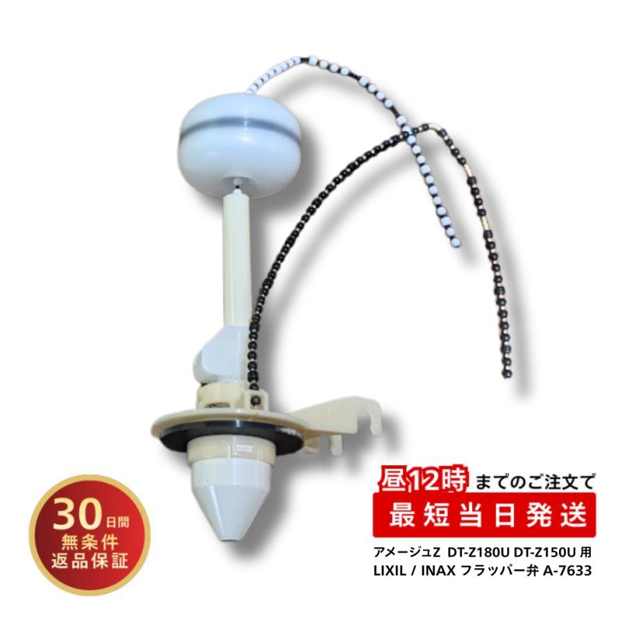 INAX（イナックス） DT-Z150U DT-Z180U 用 フラッパー弁 INAX A-7633