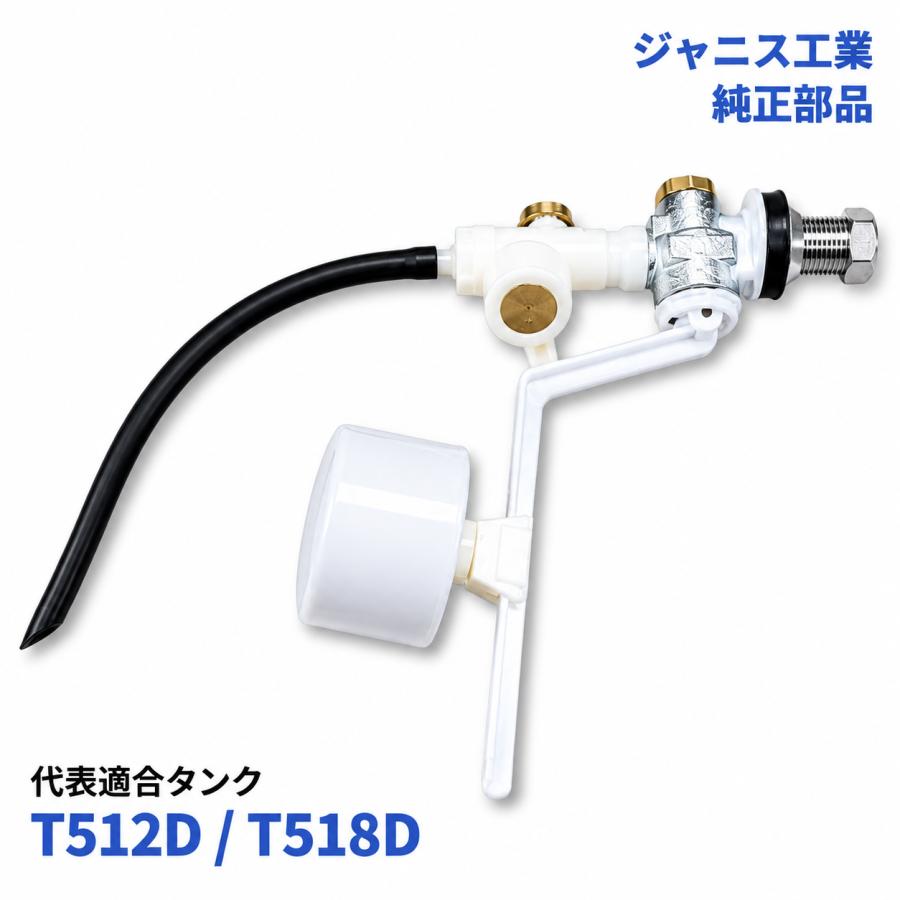 ジャニス T78A T512D 手洗なし 補助給水管付 ボールタップ Janis