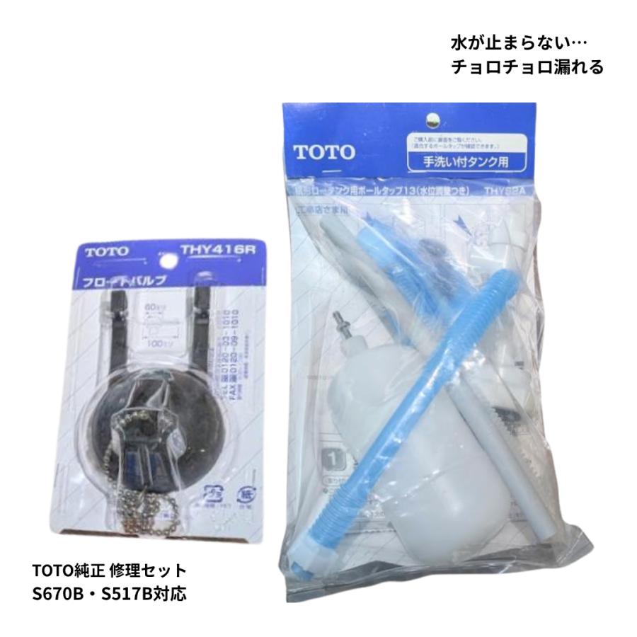 TOTO トイレタンク 修理セット THYS2A THY416R ボールタップ フロート