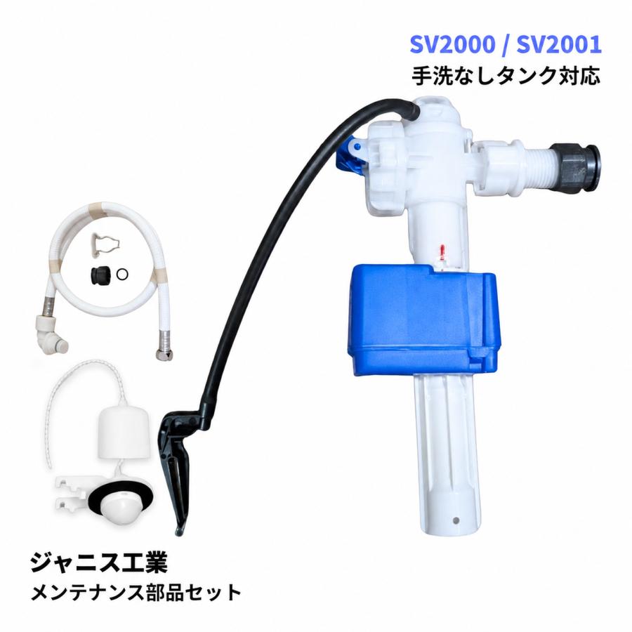 ジャニス工業 SV2000 SV2001 対応 ボールタップ フロート弁